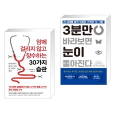 (서점추천) 암에 걸리지 않고 장수하는 30가지 습관 + 3분만 바라보면 눈이 좋아진다 (전2권),