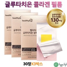 순도높은 글루타치온필름 비타민C 아연 셀레늄 녹여 먹는 설하정 클루타치온 비타민G 콜라겐 30장X3박스 글루타티온 글루터치온 블루타치온 50대 60대 70대 중년 여성 남성