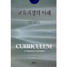 교육과정의 이해, 학지사, John D.McNeil 저/전성연,이흔정 공역