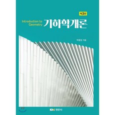 기하학개론, 경문사, 박광성 저