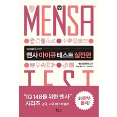 보누스멘사아이큐테스트