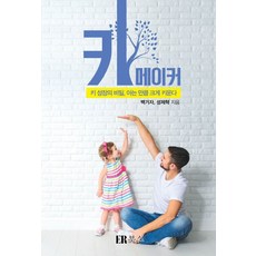 키 메이커:키 성장의 비밀 아는 만큼 크게 키운다, ER북스(이알북스), 백기자,성제혁 공저