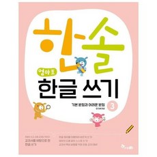 한솔엄마표한글쓰기