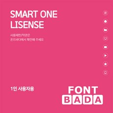 폰트바다(HY폰트) 기업용 라이선스 1인/1년 SMART ONE LICENSE