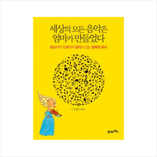 세상의 모든 음악은 엄마가 만들었다 + 미니수첩 제공