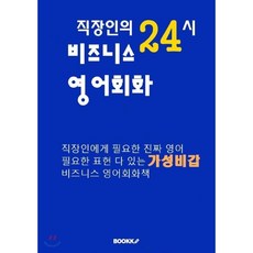 직장인을위한영어회화무작정따라하기