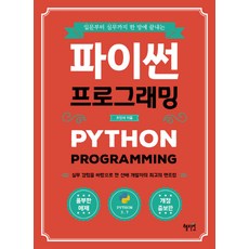 입문부터 실무까지 한 방에 끝내는파이썬 프로그래밍, 혜지원