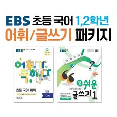 EBS 초등 국어 1 2학년 어휘/글쓰기 패키지 : 초등 1~2학년, 한국교육방송공사, 편집부 저, 초등1학년