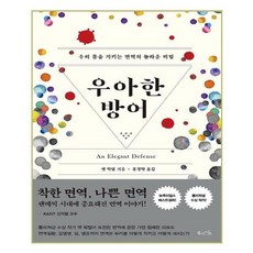 우아한 방어:우리 몸을 지키는 면역의 놀라운 비밀, 북라이프