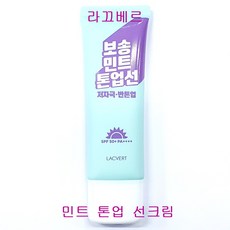 라끄베르 민트 톤업 선크림 50ml, 1개