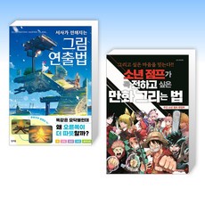 (만화작법) 서사가 전해지는 그림 연출법 + 소년 점프가 꼭 전하고 싶은 만화 (전2권)