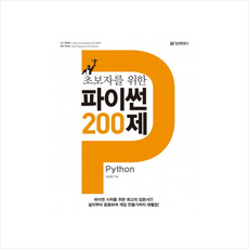 초보자를위한파이썬200제