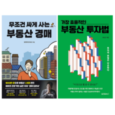 무조건 싸게 사는 부동산 경매 + 가장 효율적인 부동산 투자법 (전 2권)