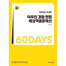 2024 1차대비 ACL 이우진 경찰 헌법 60일 예상적중문제선 STEP4, ACL(에이씨엘커뮤니케이션)