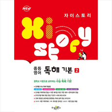 자이스토리영어독해