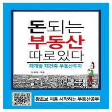 돈되는부동산따로있다재개발재건축부동산투자