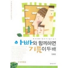 아빠와 함께하면 기쁨이 두배, 창조문예사, 정병준 저