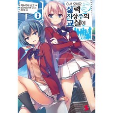 어서 오세요 실력지상주의 교실에. 3, 소미미디어