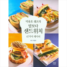 이프애드 밥보다 샌드위치 +미니수첩제공, 박용호