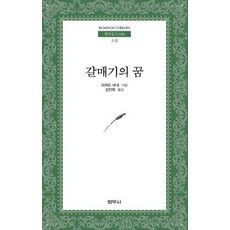 갈매기의 꿈, 범우사, 리차드 바크 저/김진욱 역