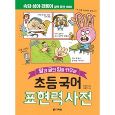 초등국어표현력사전