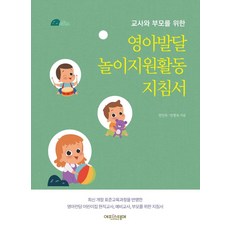 교사와 부모를 위한 영아발달 놀이지원활동 지침서, 에피스테메