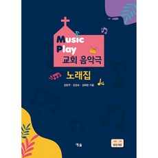 Music Play 교회 음악극 노래집, 예솔