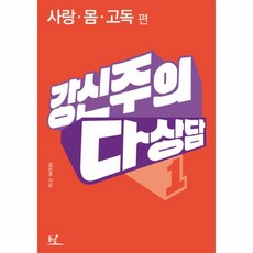 웅진북센 강신주의 다상담 1 사랑 몸 고독편, One color | One Size@1