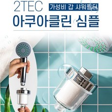 2TEC Aqua Clean 투텍 아쿠아클린 심플 샤워필터 녹물제거 여행용 휴대용, 2tec아쿠아클린심플(본품)