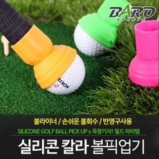 바로골프 바로스포츠 실리콘 컬러 볼픽업기 / 골프공집게/컬러풀디자인, 컬러볼픽업기_오렌지