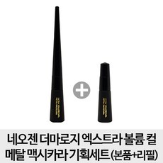 네오젠마스카라리필