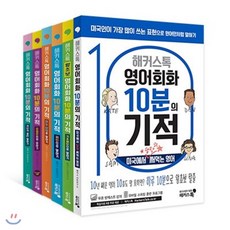 해커스톡영어회화10분의기적