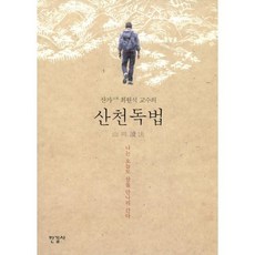 산천독법