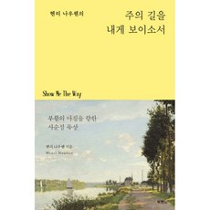 (2024년 부활의 아침을 향한 사순절 묵상집) 헨리 나우웬의 주의 길을 내게 보이소서 두란노