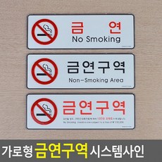 피크대만족최적가가로형 금연구역 시스템사인실속가성비, 금연구역(검정)