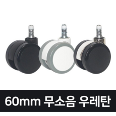 고급형 60mm 무소음 우레탄 의자바퀴, 블랙