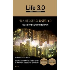 밀크북 맥스 테그마크의 라이프 3.0 인공지능이 열어갈 인류와 생명의 미래, 도서, 9788962622119