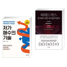 (서점추천) 저가 매수의 기술 + 하워드 막스 투자와 마켓 사이클의 법칙 (전2권), 필라멘트북스