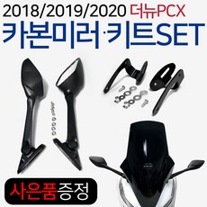 더뉴PCX카본백미러 18~20 PCX사이드미러 PCX미러킷SET PCX미러 PCX포워드미러 더뉴PCX윈도우미러 튜닝미러 2018/2019/2020 PCX튜닝용품 PCX튜닝파츠 부품, (쿠)더뉴포워드미러킷SET+H링+H씬2+P씬2