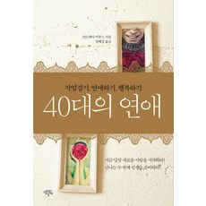 40대의 연애:작업걸기 연애하기 행복하기