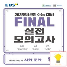 2025 EBS Final 실전모의고사 고등 사회탐구영역 사회 문화 9회분 수능대비