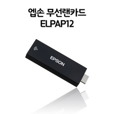 엡손 프로젝터 정품 무선 동글 ELPAP12 안드로이드TV 스트리밍 미디어 플레이어