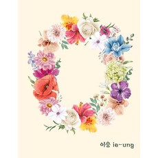 Hangeul Notebook: Consonant 'ㅇ' (ie-ung), Hangeul Notebook: Consonant 'ㅇ