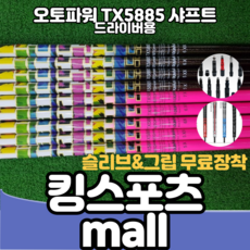 오토파워 드라이버용 샤프트 TX5885 묵직한느낌 핑크 블랙