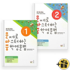 문제로 마스터하는 중학영문법 Level 1+2 (전2권)