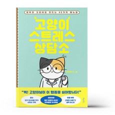 고양이스트레스상담소