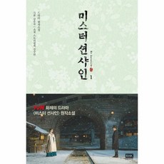 미스터션샤인1