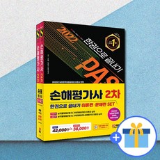 2022sd에듀손해평가사2차한권으로끝내기