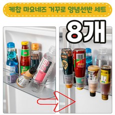 노마지니 케찹 마요네즈 거꾸로 양념선반 세트, 8개세트 - 미니거꾸리