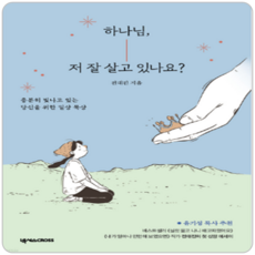 하나님 저 잘 살고 있나요